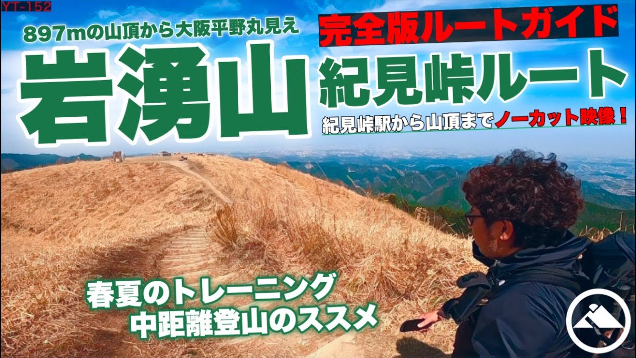 岩湧山［紀見峠ルート］春夏おすすめ中距離登山！紀見峠駅から眺望最高の岩湧山頂へ YT-152