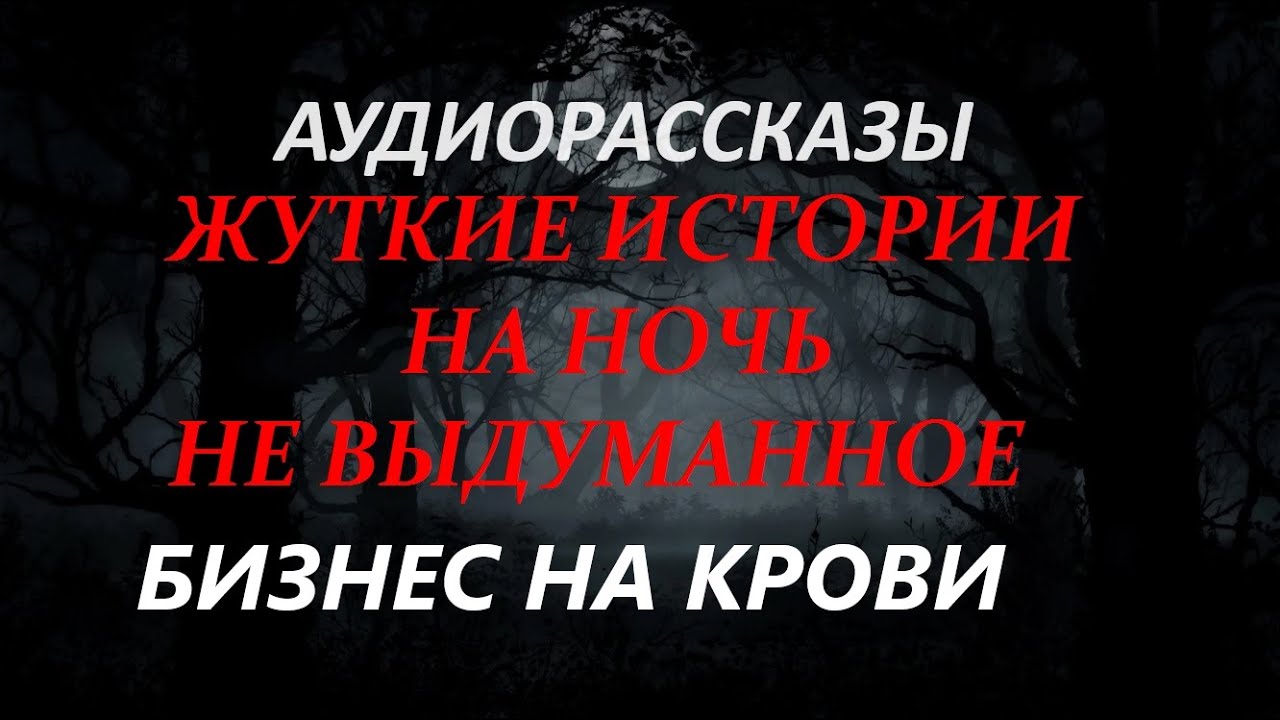 ЖУТКИЕ ИСТОРИИ НА НОЧЬ-БИЗНЕС НА КРОВИ