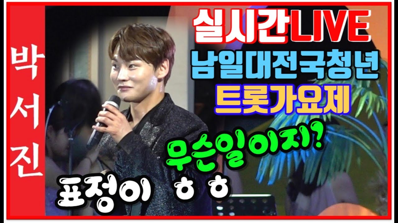 #박서진실시간LIV삼천포최고의관중_고향에서흐뭇한공연중표정이 ㅎㅎ역쉬프로는달라#남일대전국청년트롯가요제[힐링]