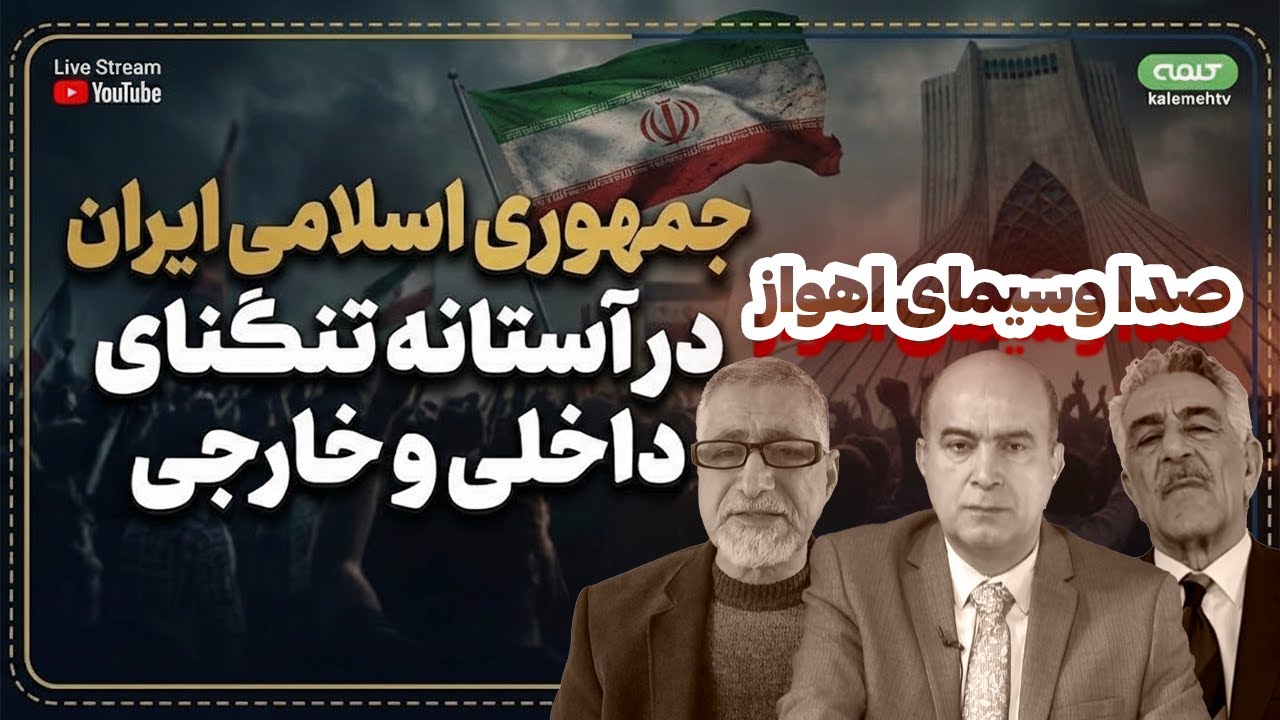 جمهوری اسلامی ایران در آستانه تنگنای داخلی و خارجی | صدا وسیمای اهواز | 24/01/2026