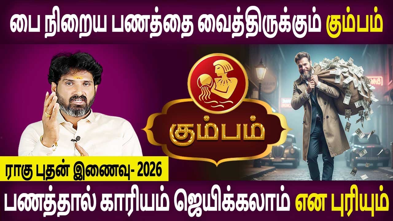 Kumbam Rasi | கும்பம் ராசி | Rahu Bhudhan Inaivu | ராகு புதன் இணைவு 2026 | Bramma Jothidam