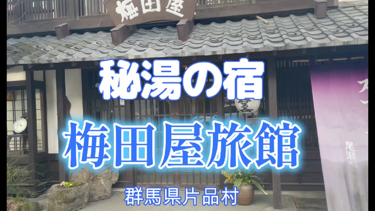 【秘湯の宿】群馬県片品村　尾瀬の玄関口　梅田屋旅館