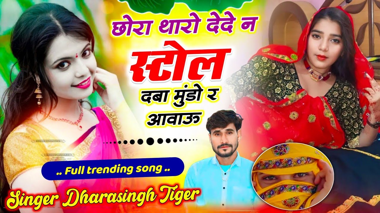 Song[2408]#singer_dharasingh_tiger_new #छोरा_थारो_देदे_न_स्टोल_दबा_मुंडो_र_अजाव #wairel_song
