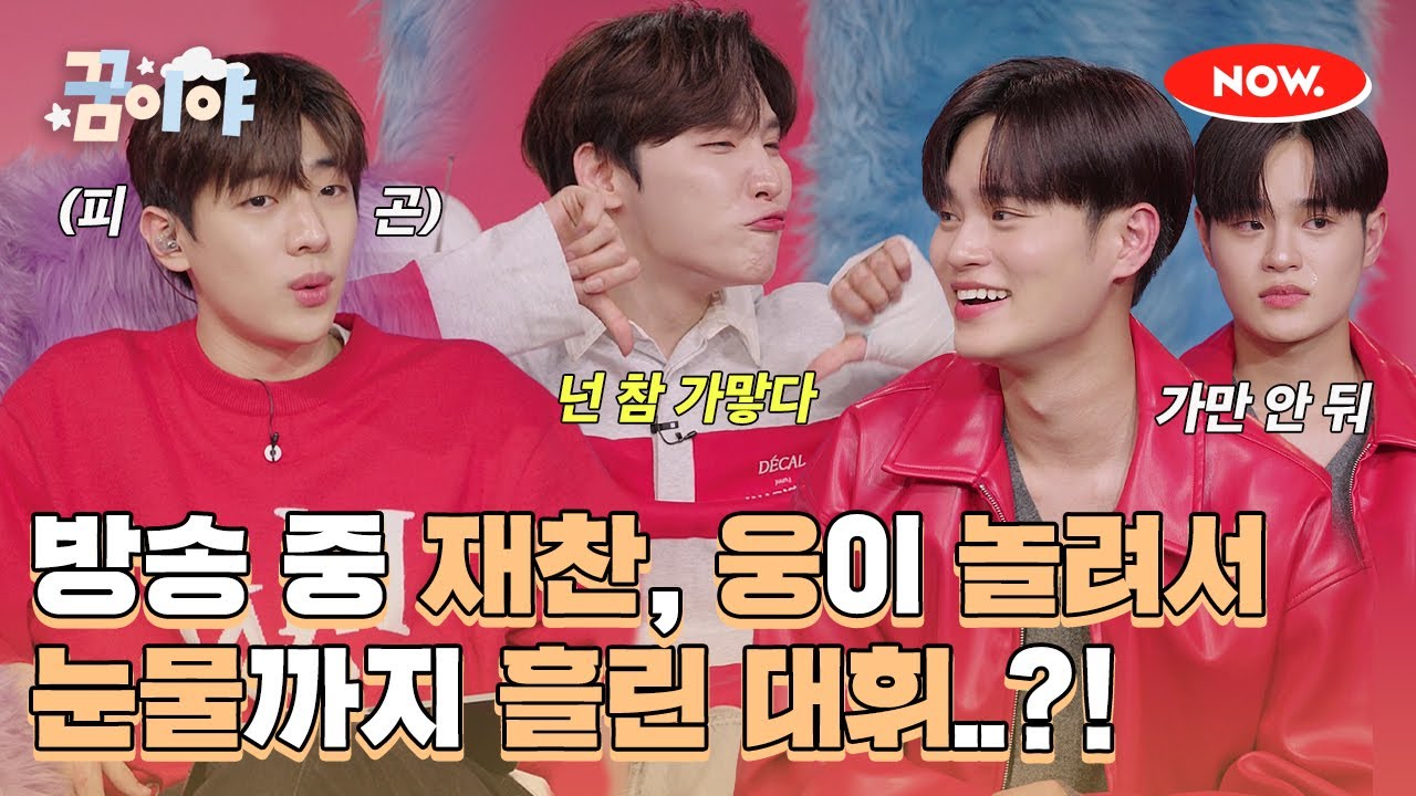 재찬, 웅 때문에 방송 중 눈물 흘린 대휘..?🥲 [꿈이야]ㅣ네이버 NOW.
