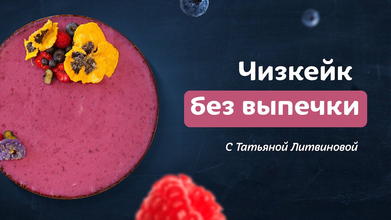 Десерт быстро и без выпечки – черничный чизкейк. Рецепт от Тани Литвиновой