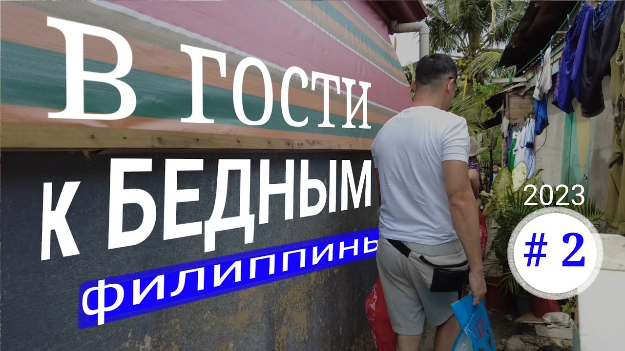 🇵🇭 #посещение бедных семей, Филиппины, 2023 / часть#2