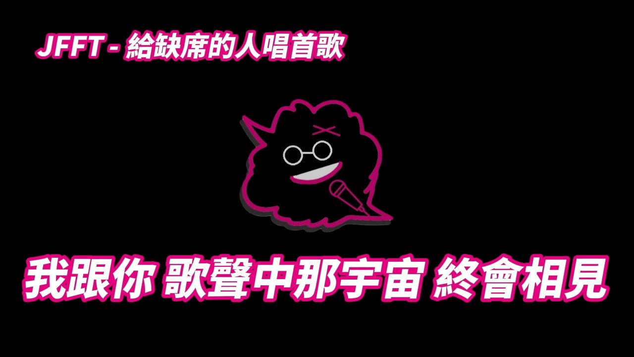 [JFFLIVE 精華] JFFT - 給缺席的奴唱首歌 (翼&奴 共唱版)
