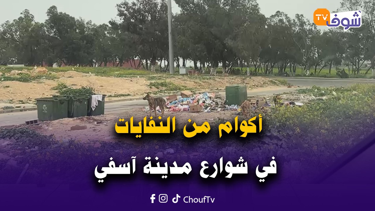 مباشر من آسفي:أكوام من النفايات في شوارع المدينة تسائل تدبير القطاع من طرف الشركة الحائزة على الصفقة