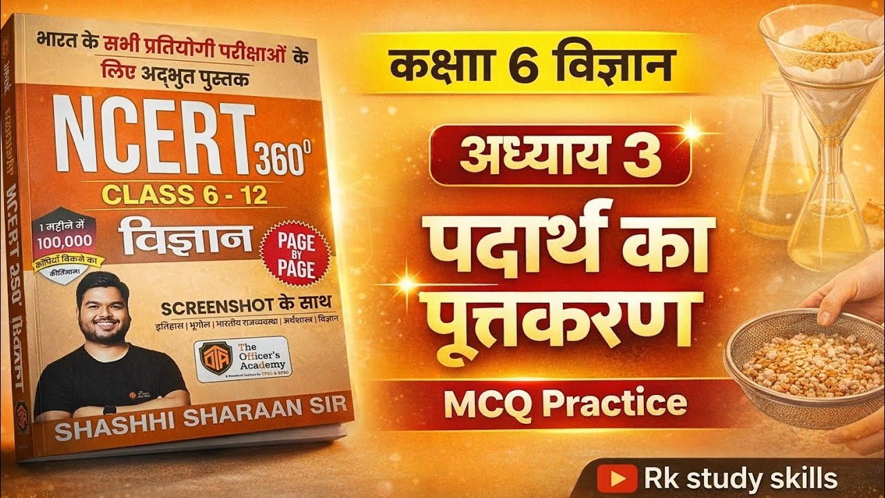 Science NCERT 360°  CLASS 6 || अध्याय 3 पदार्थ का पृथक्करण  || Rk study skills #shashisharansir 