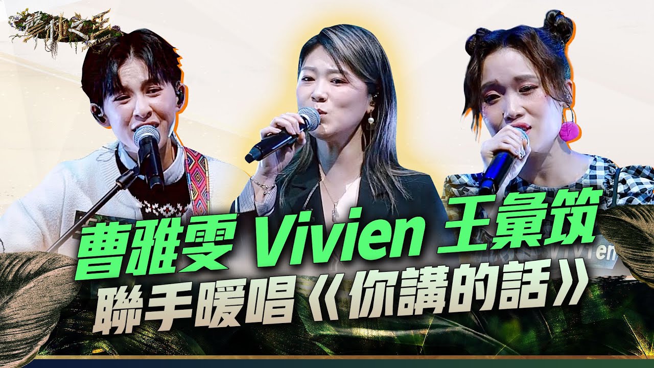 【聲林之王3】EP6 精華｜青峰快來聽！曹雅雯.Vivien.王彙筑聯手細膩暖唱《你講的話》逼哭眾人｜庾澄慶 徐佳瑩 Faye 畢書盡 乱彈阿翔 Lulu｜Jungle Voice 3