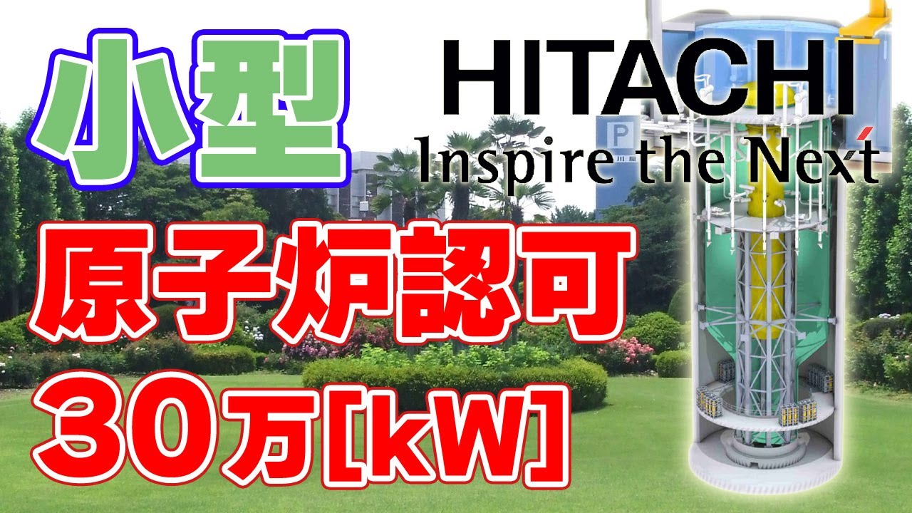 【30万kW】日立の『小型モジュール炉』建設に向けた承認を取得【BWRX-300】