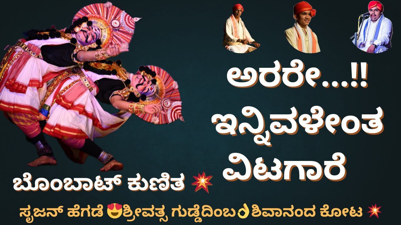 ಪ್ರಚಂಡ ಚಂಡ ಮುಂಡರಾಗಿ ಸನ್ಮಯ ಭಟ್, ಕಾರ್ತಿಕ್ ಕಣ್ಣಿಮನೆ. ಅರರೇ...ಇನ್ನಿವಳೇಂತ ವಿಟಗಾರೆ ಪದ್ಯಕ್ಕೆ ಸೂಪರ್ ಕುಣಿತ !.
