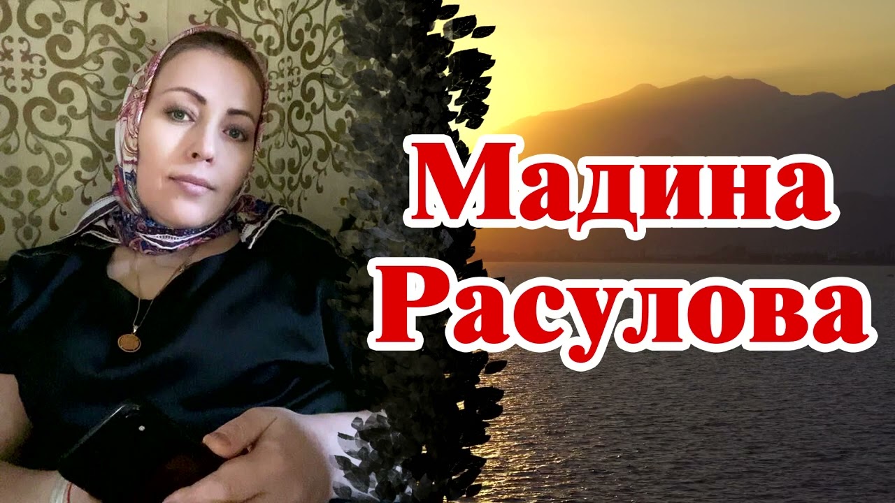 Мадина Расулова - Не оставляй