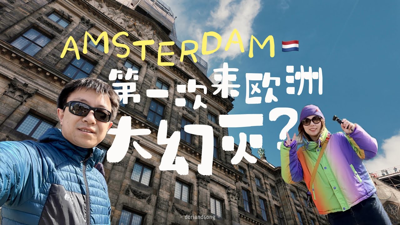 🇳🇱荷兰ep1｜欧洲初体验，和我想的不一样？从祛魅到重塑，带你看见滤镜后真实的阿姆斯特丹。