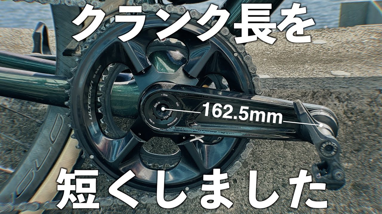 クランク長を162.5mmにした理由【ロードバイク】