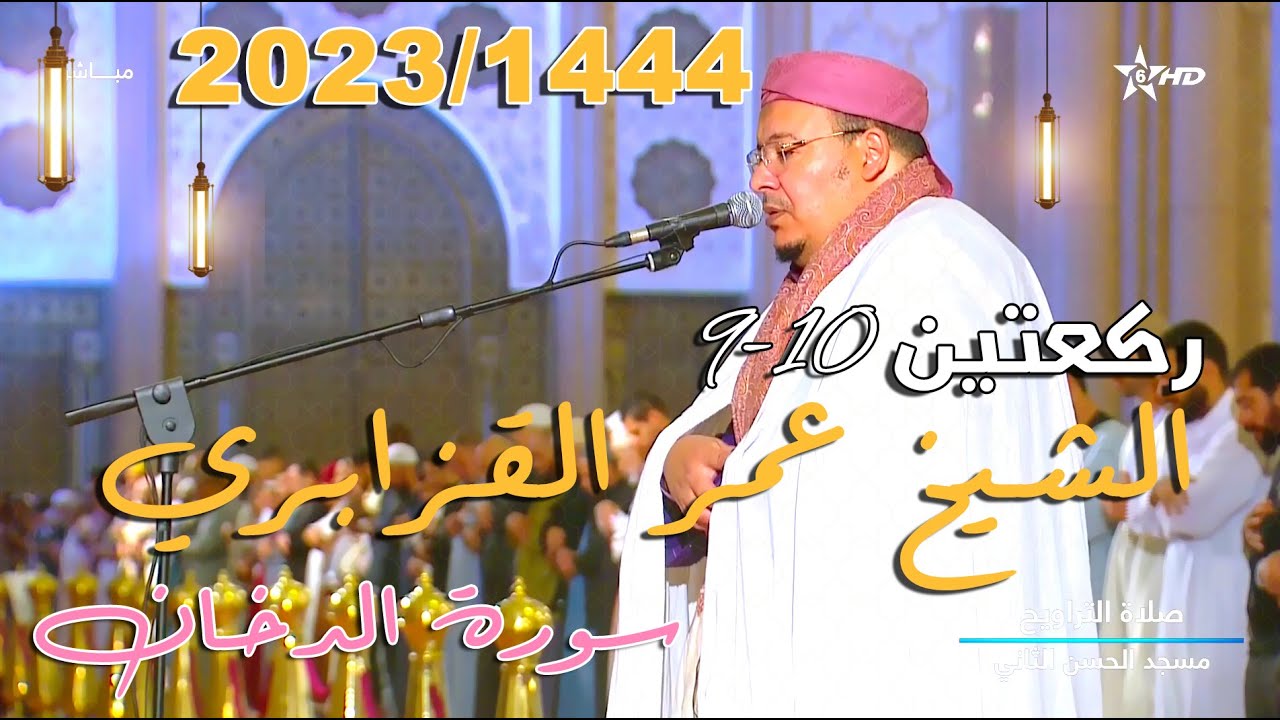 تلاوة روحانية ندية لـسورة الدخان للشيخ عمر القزابري ركعتين 9-10 ليلة 21 رمضان 1444 | Surat doukhan