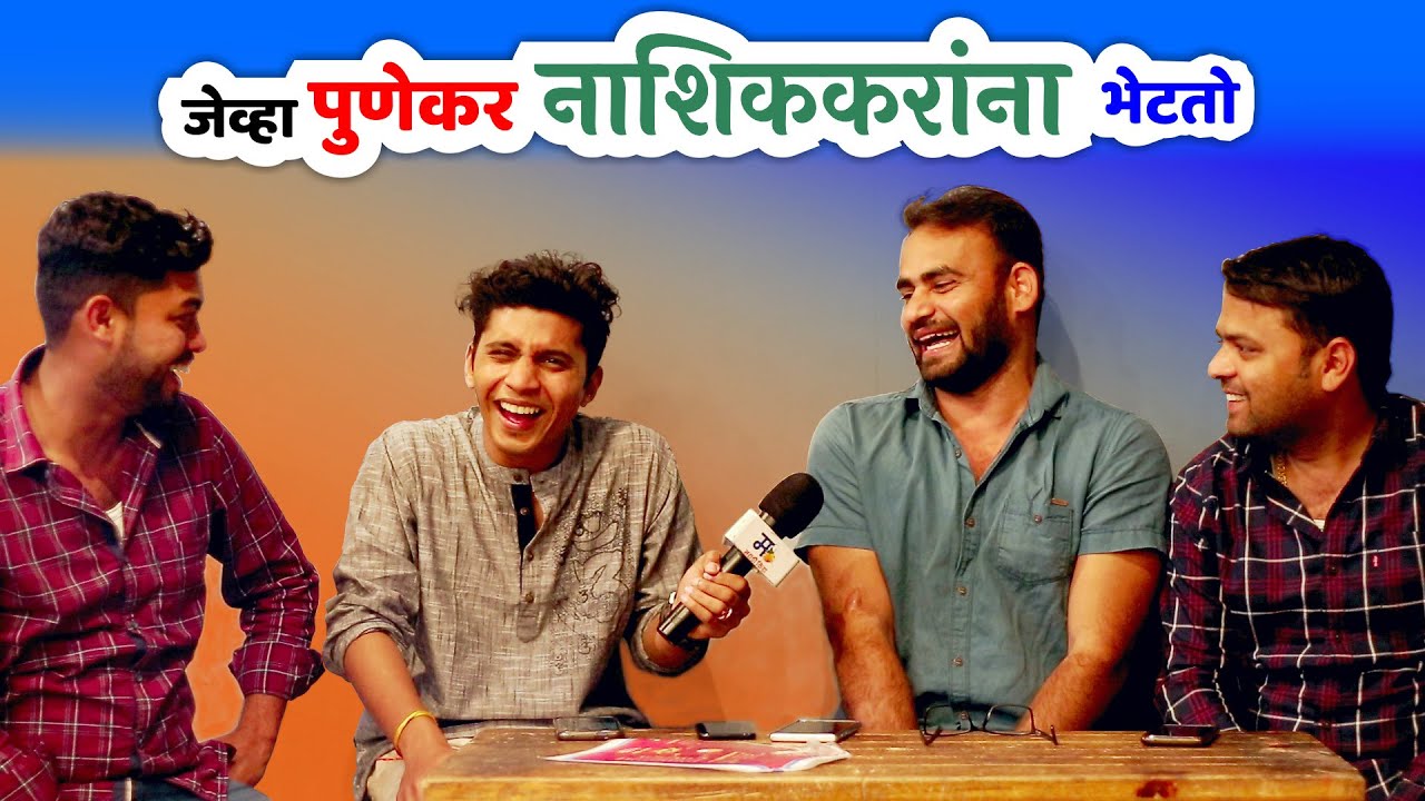 जेव्हा पुणेकर नाशिककरांना भेटतो | मराठी किडा