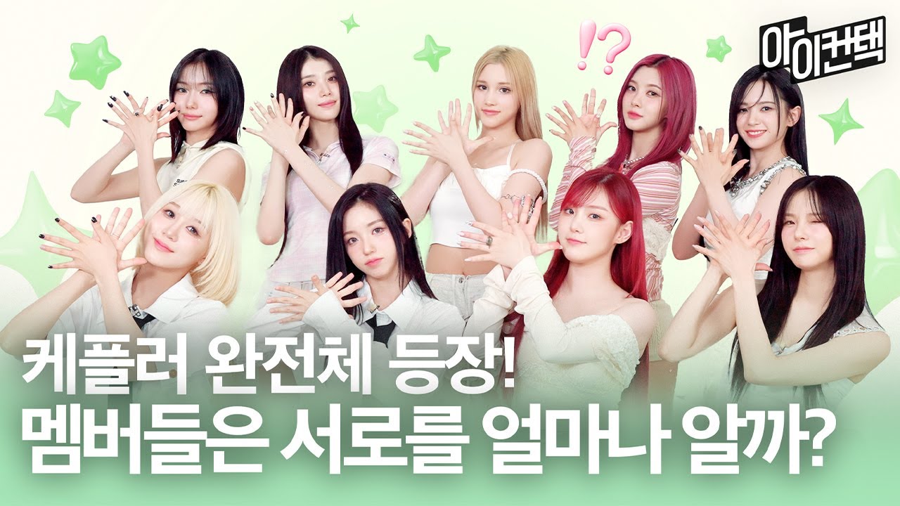 군부대.. 학력을 외우는 걸그룹이라..? 케플러에 빠진 난 케플리안이 되~💫 #아이컨택