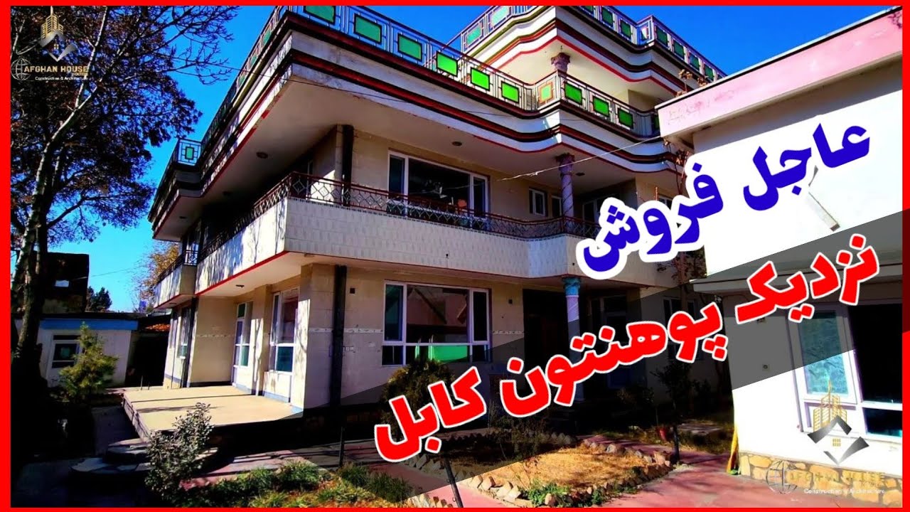 خانه فروشی خیلی زیبا(نزدیک پوهنتون کابل)