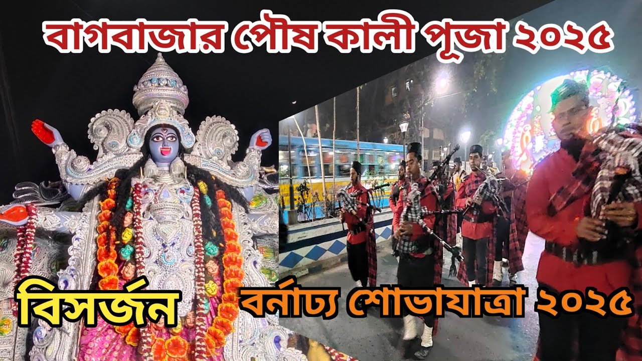 Bagbazar Poush Kali Puja 2025| কলকাতার ঐতিহ্যবাহী পৌষ কালী পূজা| Poush Kali Puja 2025|