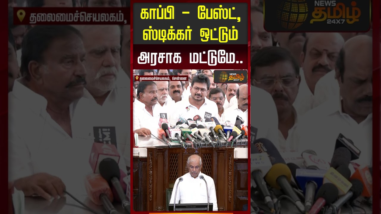 காப்பி   பேஸ்ட், ஸ்டிக்கர் ஒட்டும் அரசாக மட்டுமே | Udhayanidhi Stalin | DMk | TVK | Arlekar