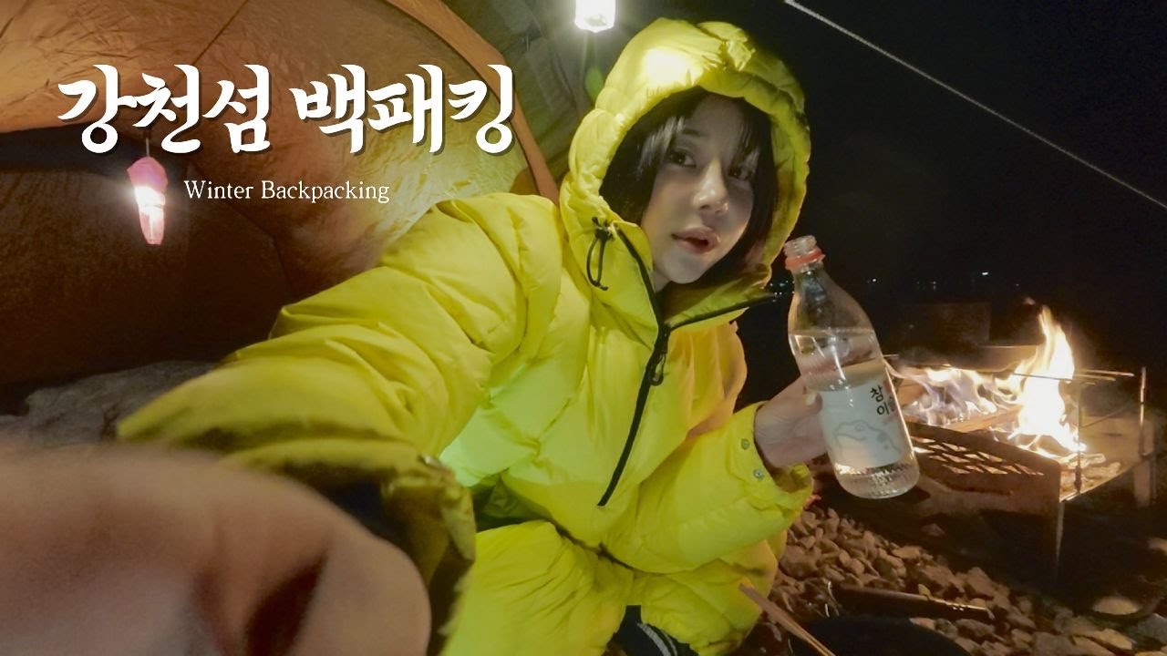 백패킹가서 불 피울 사람 여기로 와유ㅣ백보킹ㅣ여기아무도없다ㅣ