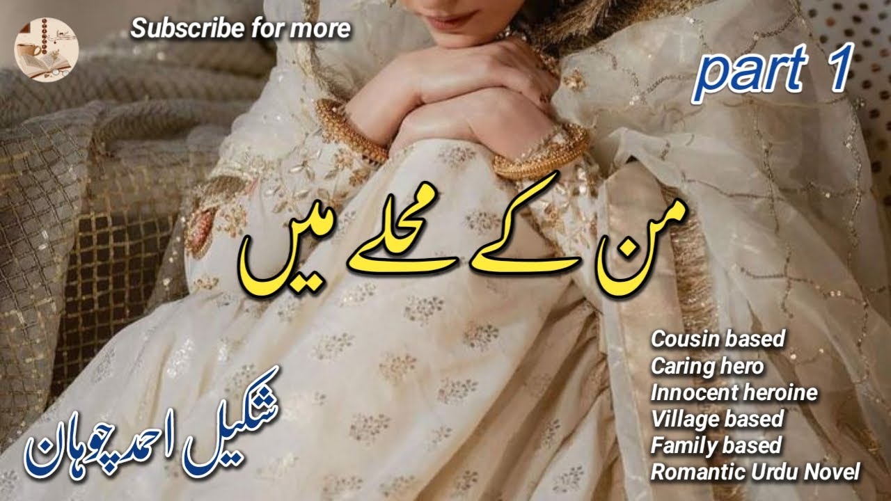 Mann k mohallay main by Shakeel Ahmed Chohan | Romantic Urdu Novel| Part 1