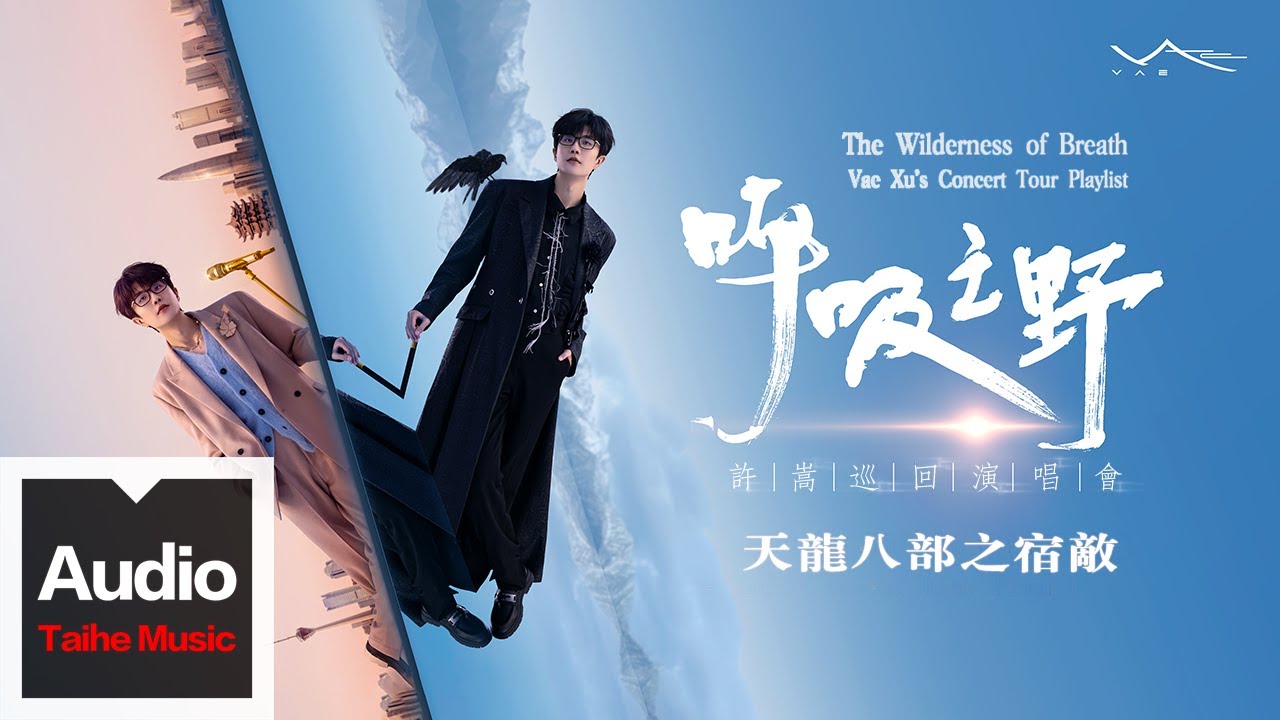 許嵩Vae【天龍八部之宿敵】高清官方歌詞版MV _ “呼吸之野”巡迴演唱會精選 