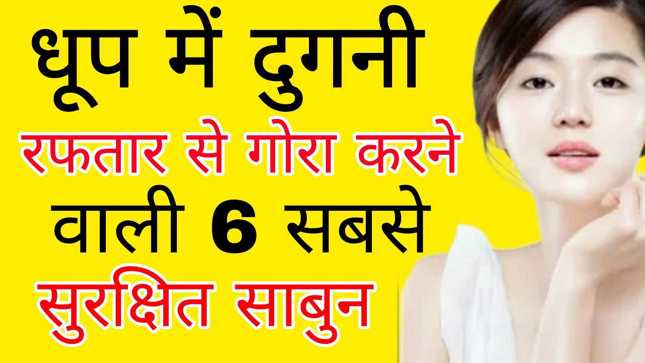 🤩 सस्ती सुरक्षित 6 Best Fairness Soap,top indian fairness Soaps,REVIEW,ORGANIC YOU,