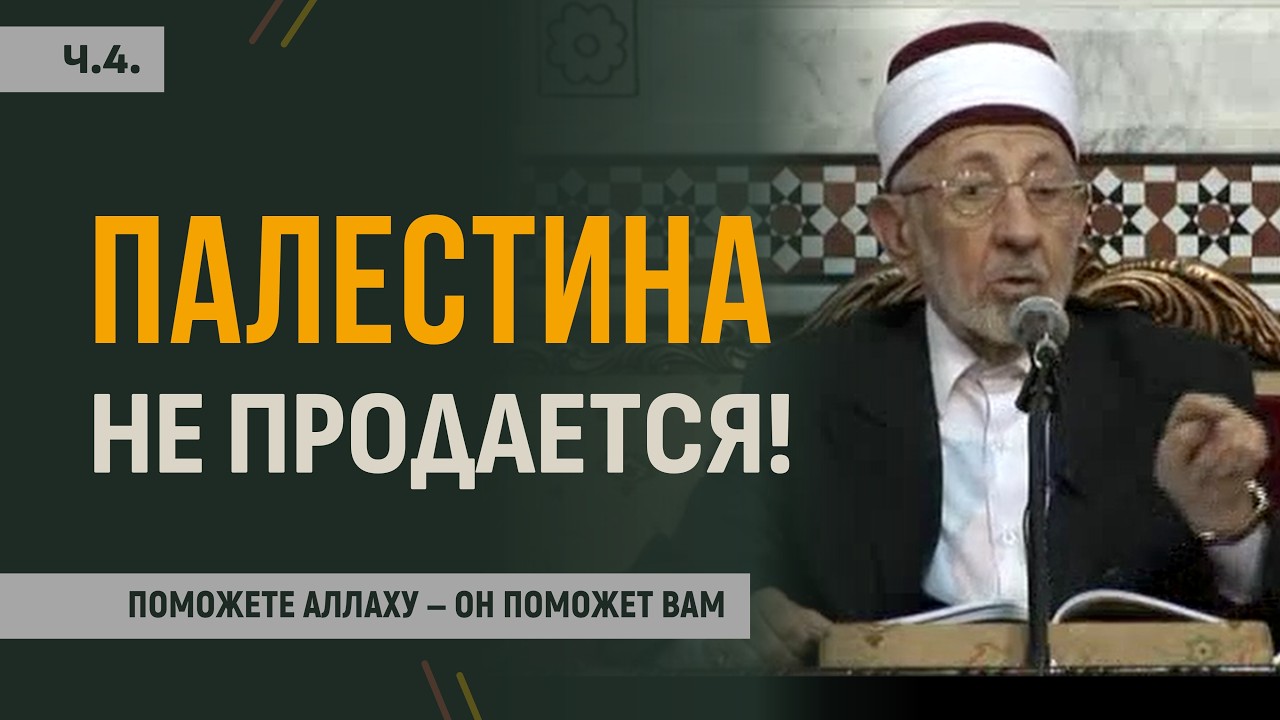 Ч.4. Османский халифат пал не из-за Британии | Шейх Рамадан аль-Буты