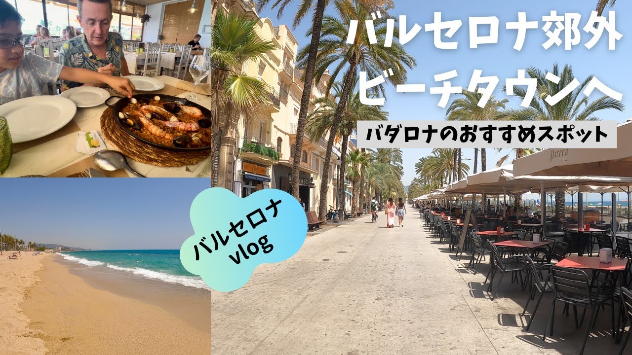 【バルセロナ】おすすめ郊外ビーチタウン　バダロナの街紹介 / 昔ながらの商店街と海沿いのランチ