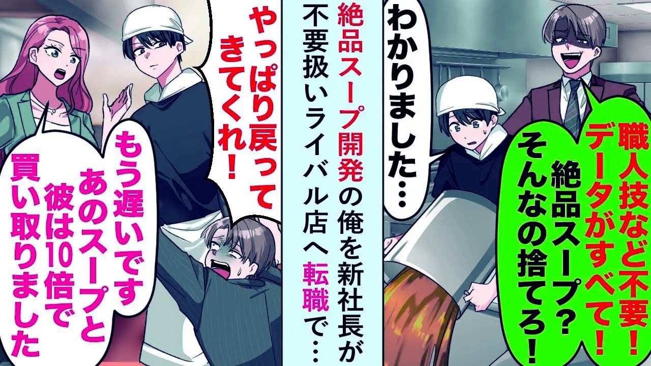 【漫画】絶品スープ開発の俺を新社長が「職人技など不要！データが全て！」と不要扱いするのでライバル店へ転職すると...【恋愛マンガ動画】