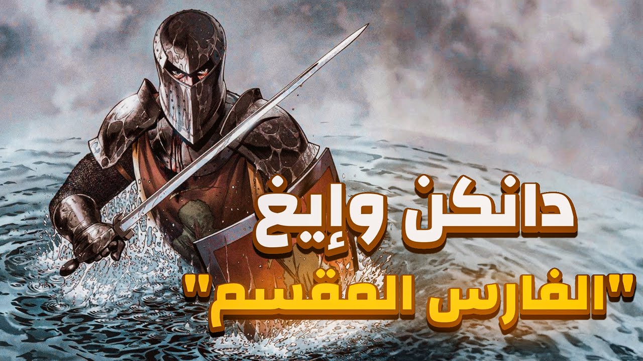 تلخيص قصص دانكن وإيغ | القصة الثانية ..