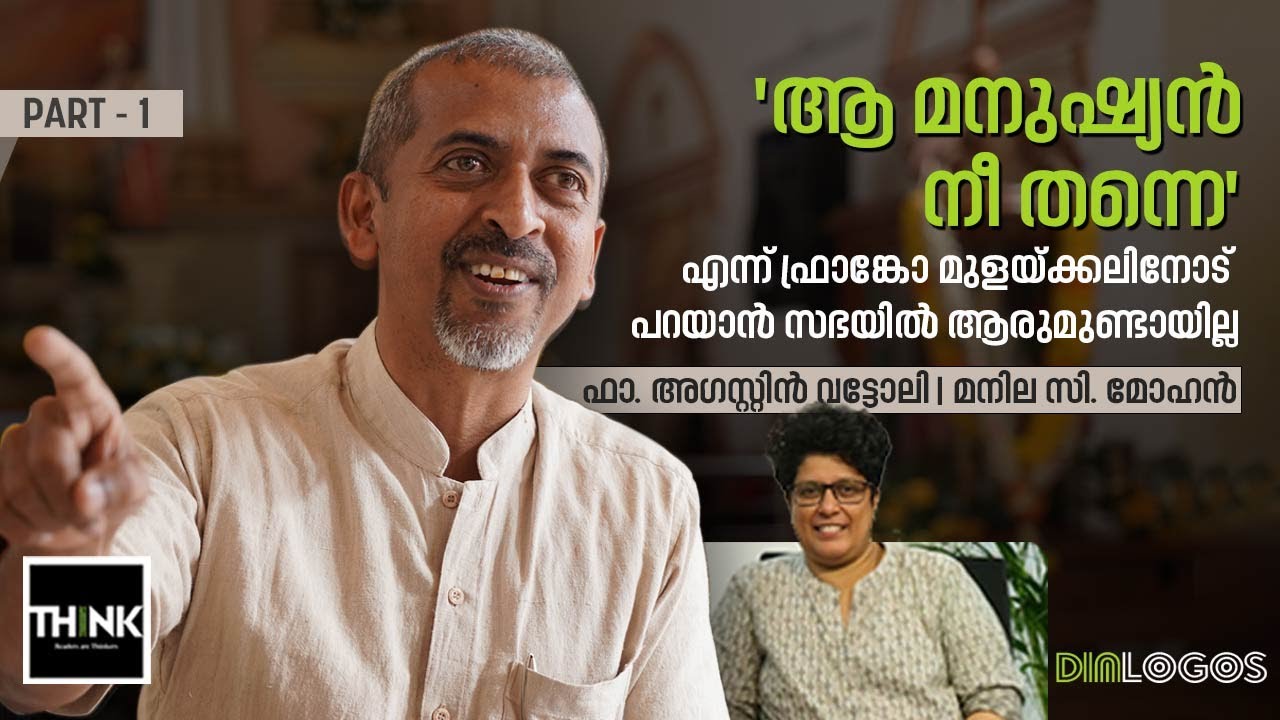 'ആ മനുഷ്യൻ നീ തന്നെ ' എന്ന് ഫ്രാങ്കോ മുളയ്ക്കലിനോട് പറയാൻ സഭയിൽ ആരുമുണ്ടായില്ല.