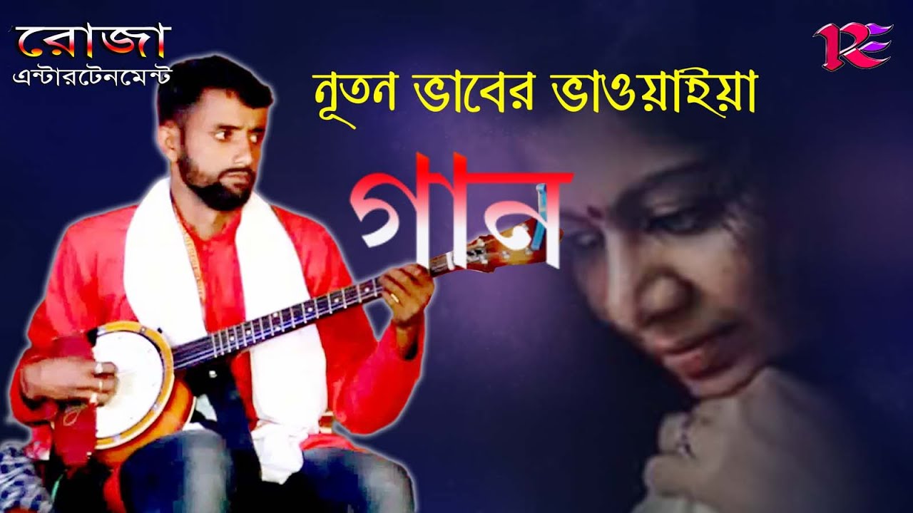নূতন স্বাদের ভাওয়াইয়া গান // ইমারুল সেখ // Bhawyaiya Song