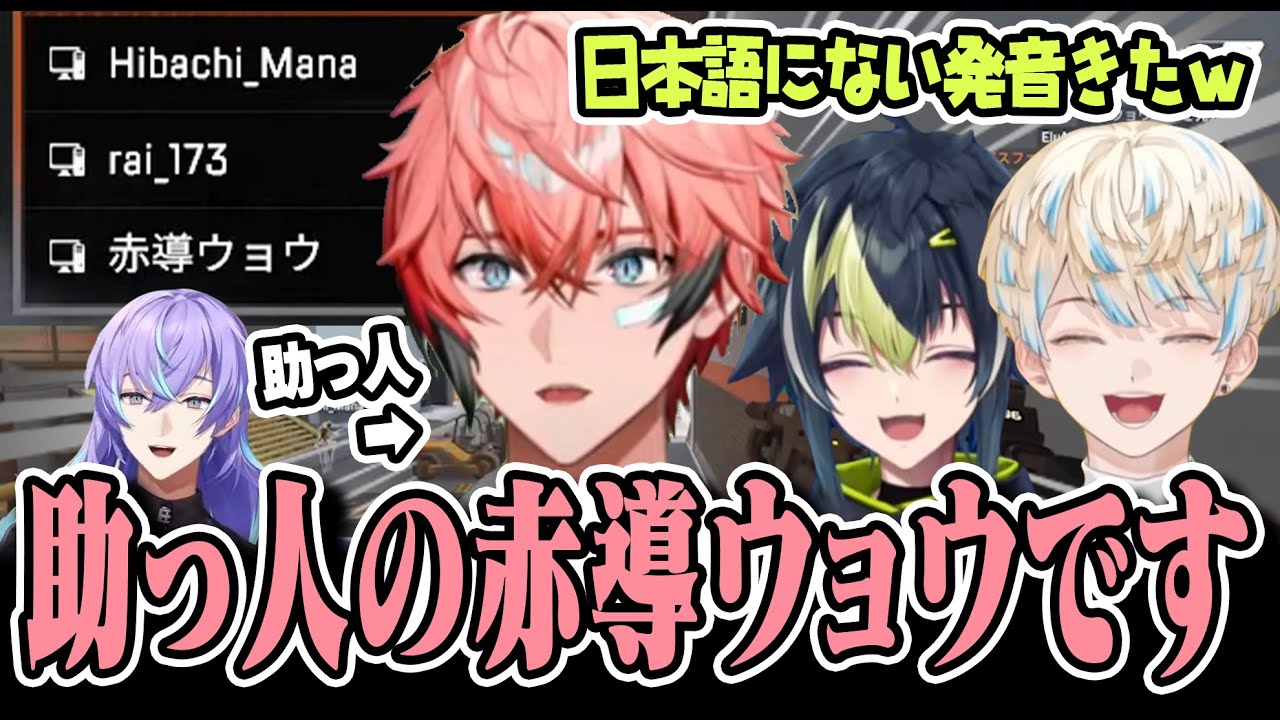 【#ロクフリゲームフェスタ】にじさんじAPEXカスタムで星導ショウ欠席により助っ人に来た赤導ウョウ【にじさんじ/切り抜き/伊波ライ/赤城ウェン/緋八マナ】