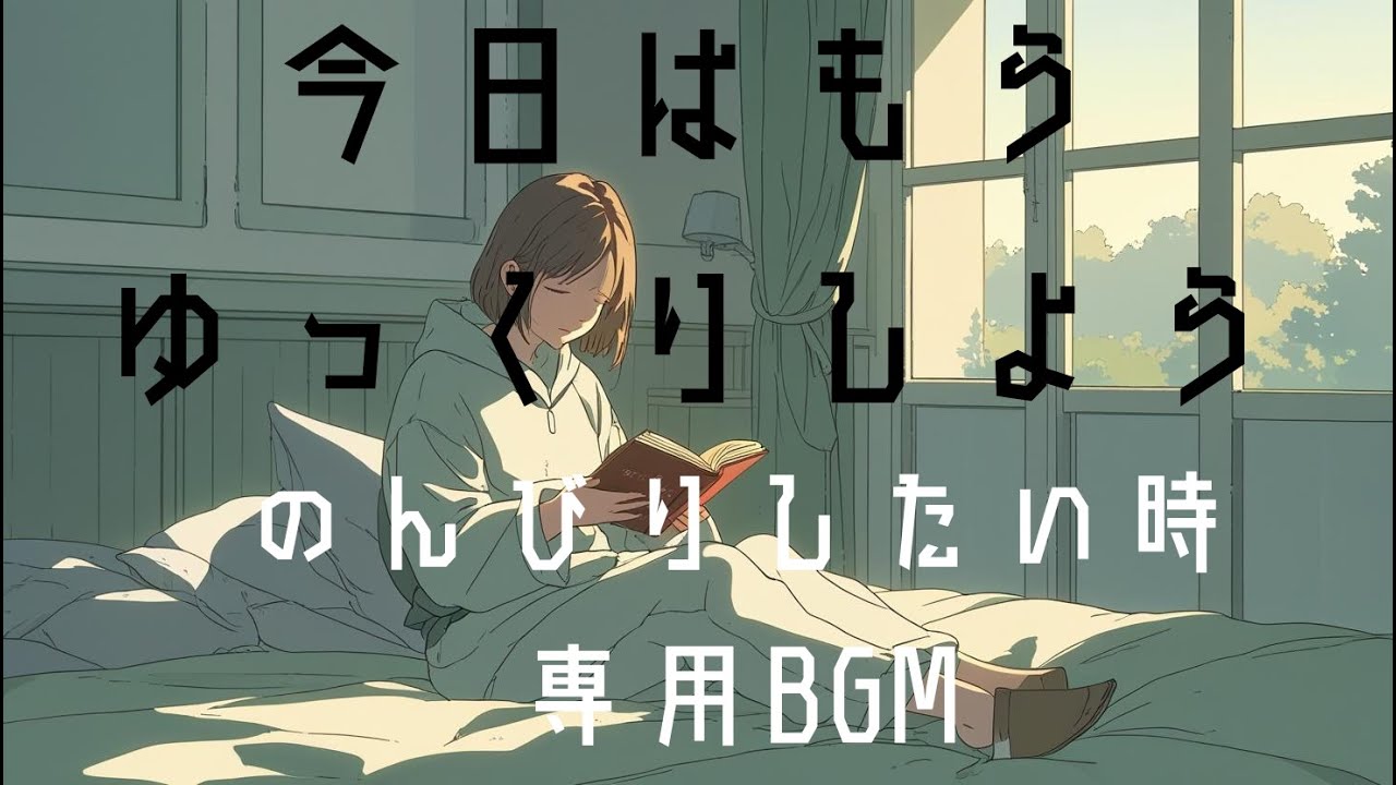今日はゆっくりしよう～いつも頑張るあなたへ～