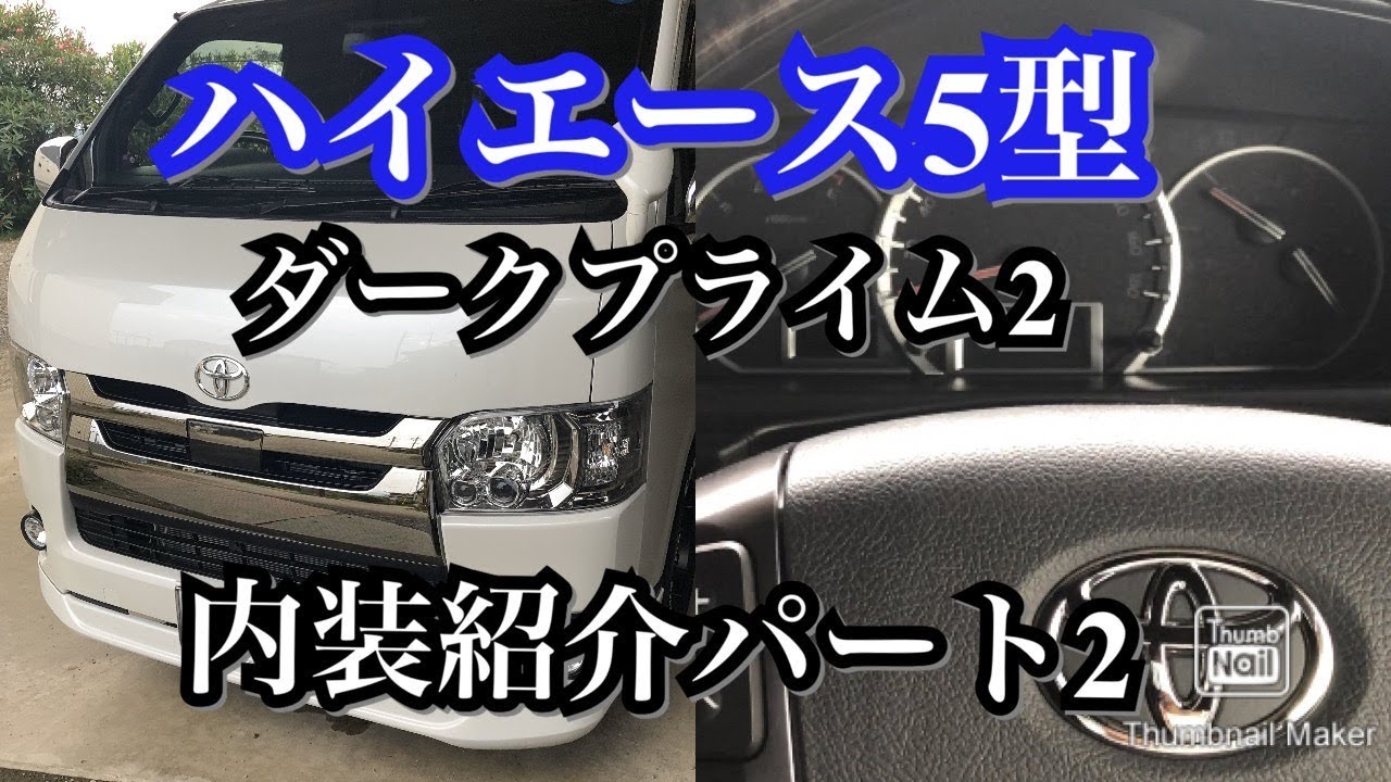 ハイエース5型　ダークプライム2 内装紹介リベンジさせてください‼️5型4wd ディーゼル車の平均燃費なども見せます‼️