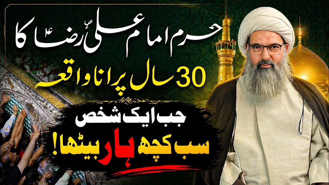Haram Imam Ali Raza as Ka Waqia - Aik Shakhs Jab Bankrupt Hua - Mashhad