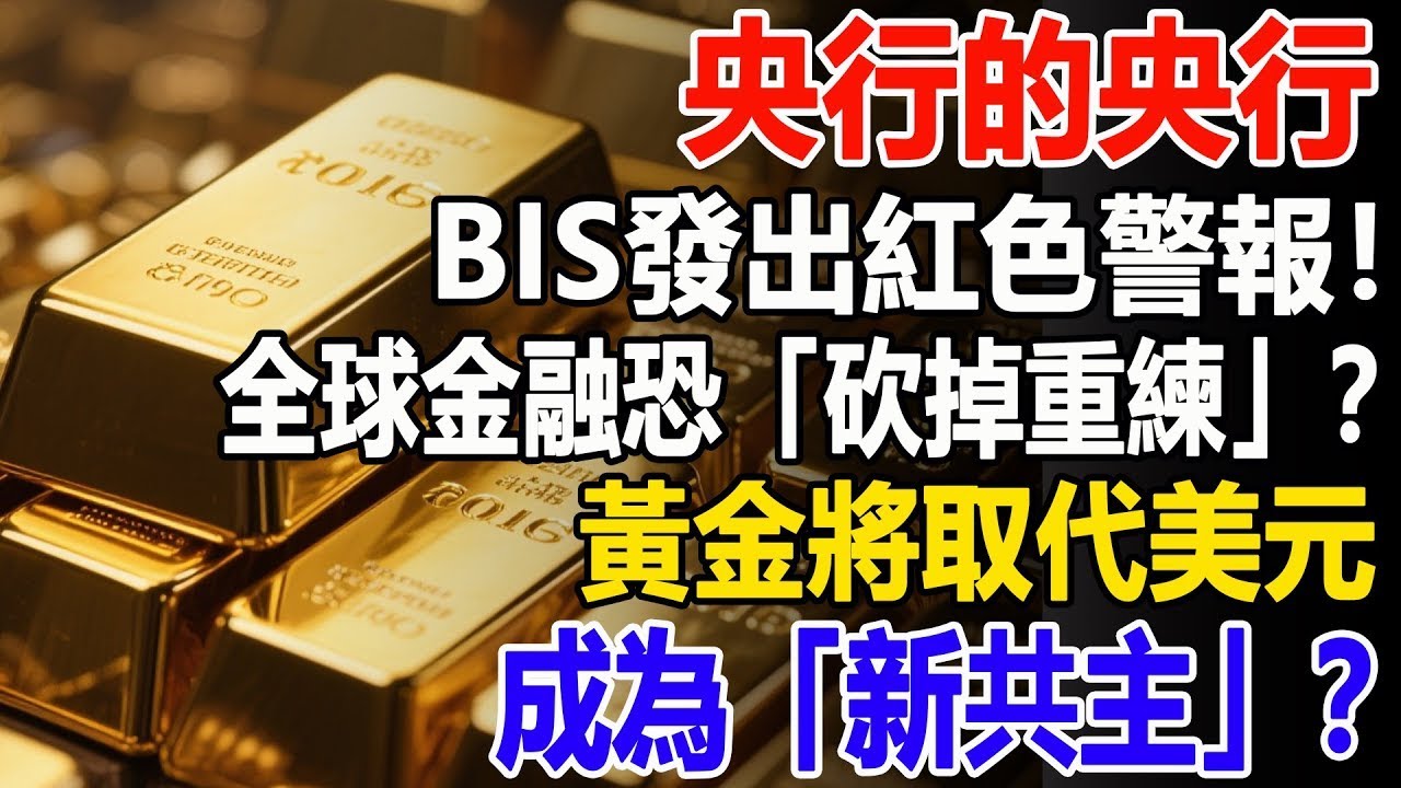 央行的央行BIS發出紅色警報！全球金融恐「砍掉重練」？黃金將取代美元成為「新共主」？#黃金#金價#投資#理財#晚年幸福#晚年生活#退休生活#退休