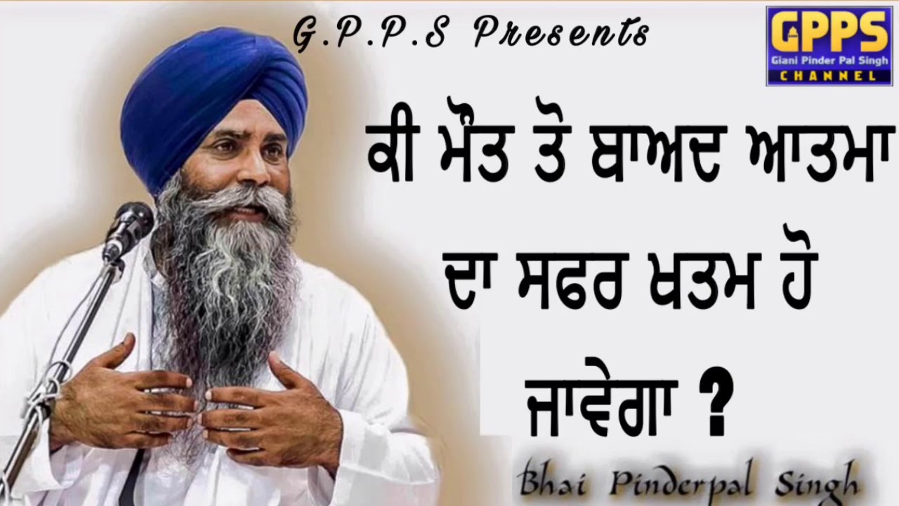 Ki Mout Ton Baad Atma Da Safar Khatam Ho Jawega || New Katha || Giani Pinderpal Singh Ji