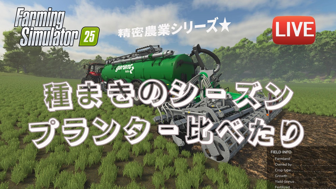 [FS25 Riverbend 中古縛り] 種蒔きの季節です！プランター２種の使い比べして両方ともメリットがあるからキープ！！