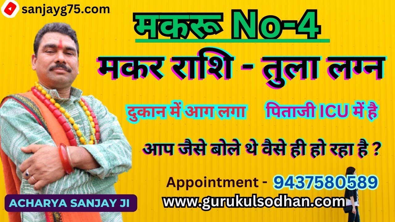 तुला लग्न मकर राशि मकारू no 4 दुकान में आग लगा बाप पिता icu में हैं जैसे जैसे बोले वैसे ही होरहा आग