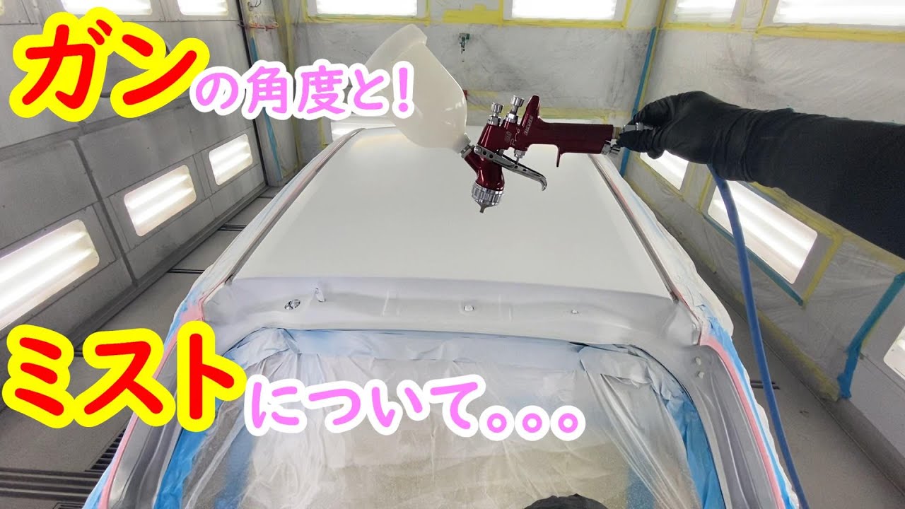 スプレーガンで塗装する時に気をつけている事を私なりに説明します。　修理実況　塗装 車修理  auto body  paint repair