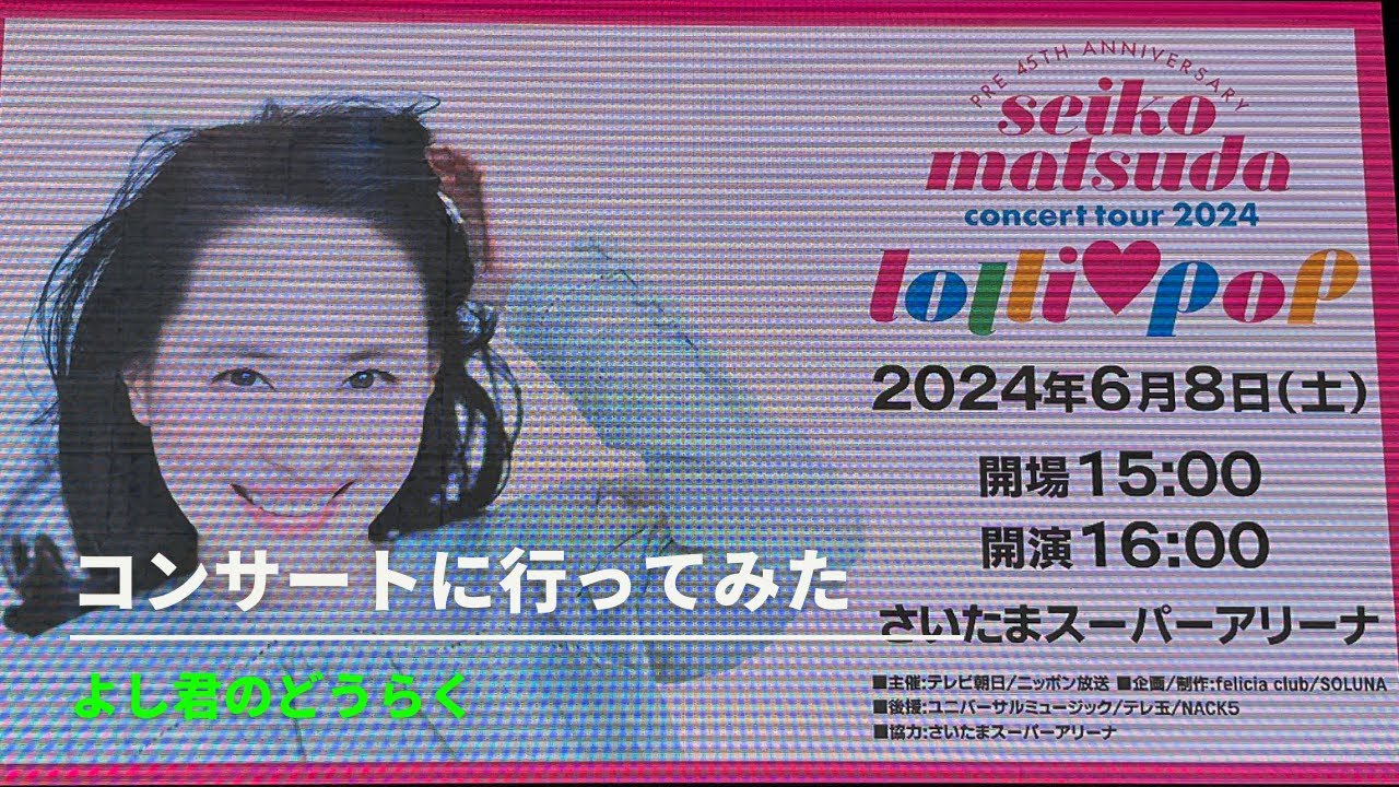 【松田聖子】　㊗️Pre45周年　2024.6.8  夏コンサート　初日　#松田聖子　【さいたまスーパーアリーナ】