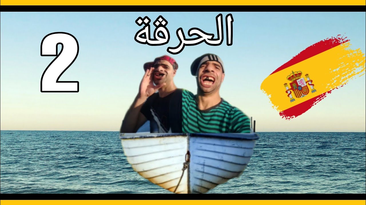 الحرڨة الجزء الثاني والأخير 😂 مع الشومبا والخميسي
