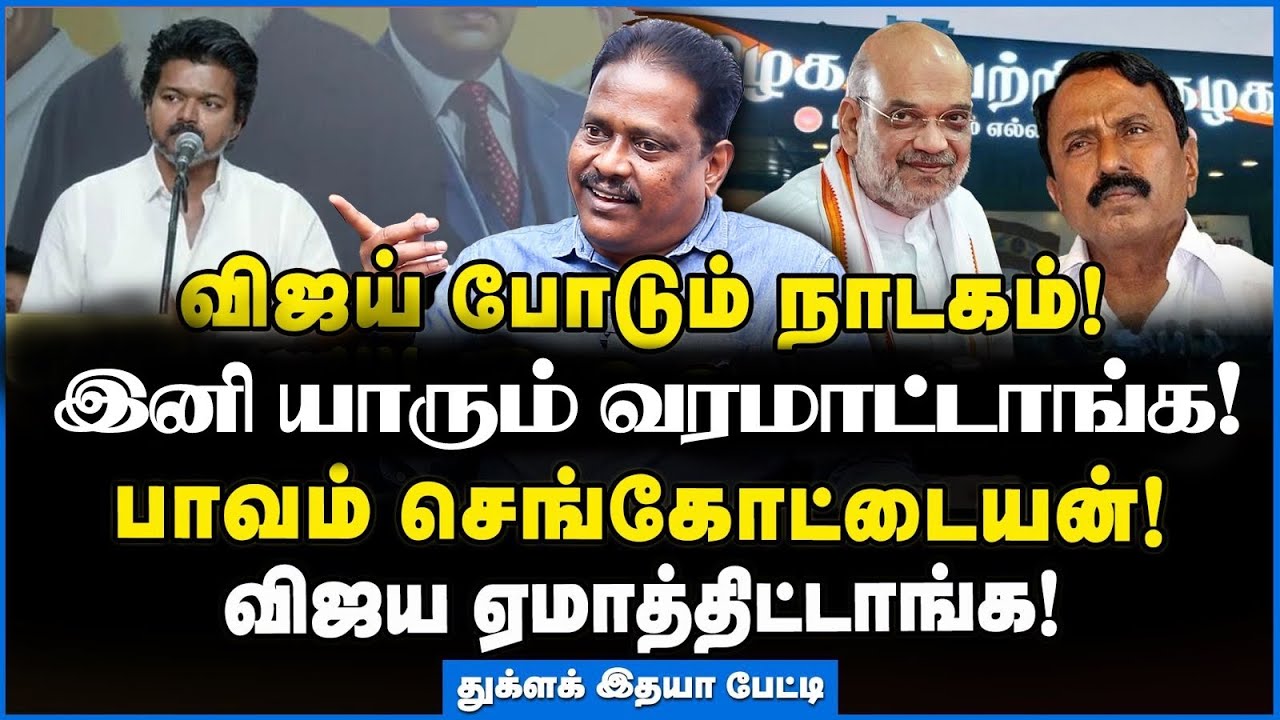 Thuqlak Idhaya | தவெக-வில் உள்ளடி வேலை, உட்கட்சி குழப்பம்! அதிருப்தியில் விஜய்? –விளக்கும் இதயா #tvk