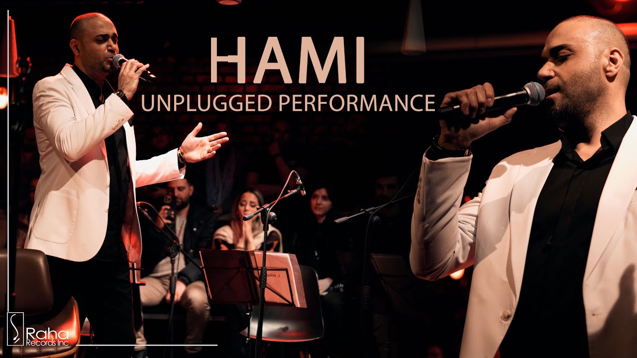 Hamid Hami- unplugged performance | اجرای آنپلاگد حمید حامی