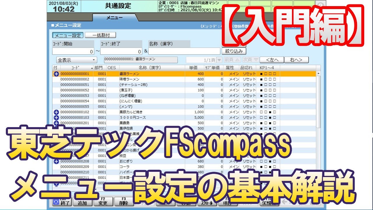 【入門編】レジの商品設定方法の基本を解説｜商品コードを整理して設定しましょう！！東芝テックＦＳｃｏｍｐａｓｓ＆ＯｒｄｅｒＳｔａｒ版
