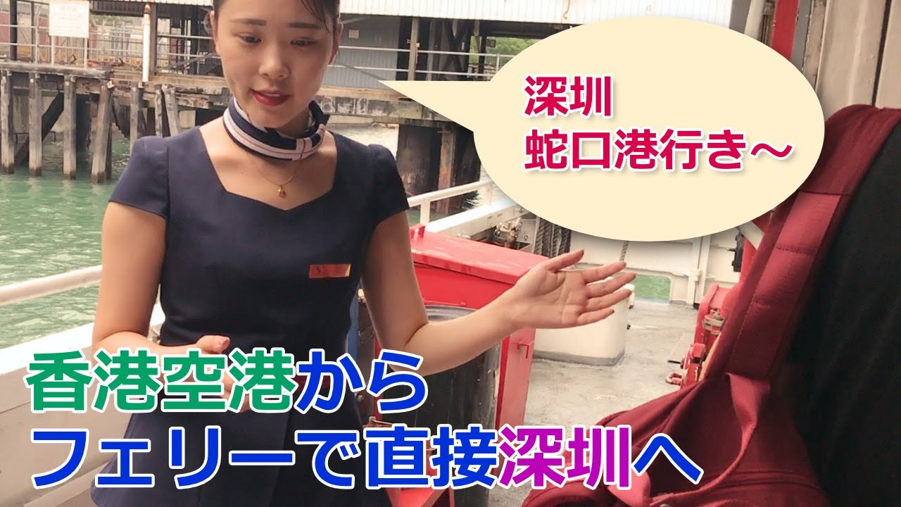 羽田～香港空港～深圳蛇口フェリー港～深圳のホテルへ行った日